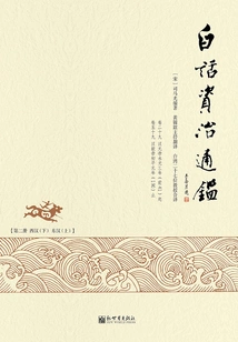 Vernacular Zizhi Tongjian (2)