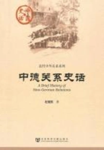 History of Sino-german Relations