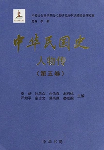 History of the Republic of China·biographies (volume 5)