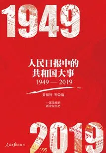 Major Events of the Republic in People's Daily (1949-2019)