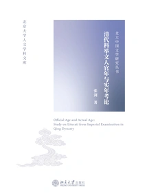 An Examination of the Official and Substantive Years of the Imperial Examination Scholars in the Qing Dynasty