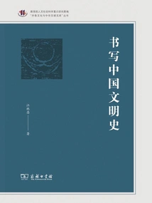 Writing the History of Chinese Civilization