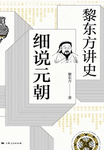 Li Dongfang Tells History and Details the Yuan Dynasty