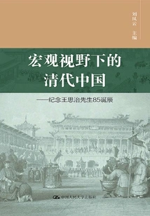 Qing Dynasty China from a Macroscopic Perspective: Commemorating the 85th Birthday of Mr. Wang Sizhi