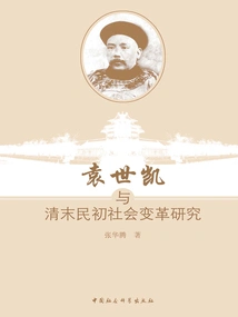 Research on Yuan Shikai and Social Changes in the Late Qing Dynasty and the Early Republic of China