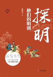 Find Out: Their Ming Dynasty (general History in Chinese)