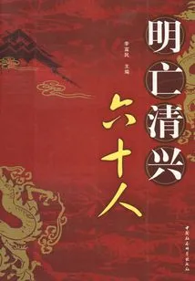 The Ming Dynasty Died and the Qing Dynasty Revived Sixty People