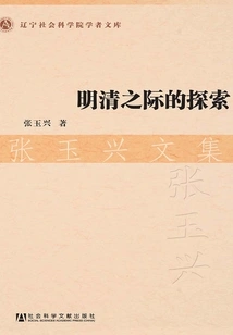 Explorations in the Ming and Qing Dynasties: Collected Works of Zhang Yuxing