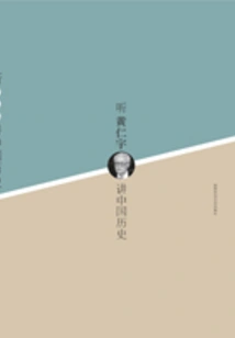 Listen to Huang Renyu Talk About Chinese History