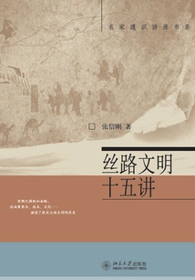 Fifteen Lectures on Silk Road Civilization