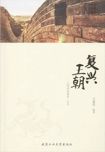 Revival of the Dynasty: Three Hundred Years of Rise and Fall of the Ming Empire