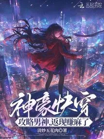 Shenhao Quickly Wears It: Conquer the Male God, Get Cash Back and Make Money