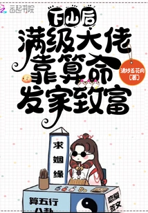 After Coming Down the Mountain, the Max-level Boss Made a Fortune by Telling Fortunes