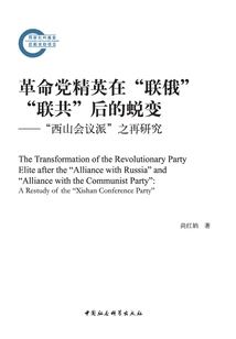 The Transformation of the Revolutionary Party Elite after "alliance with Russia" and "alliance with the Communist Party": Re-study of the "xishan Conference Faction