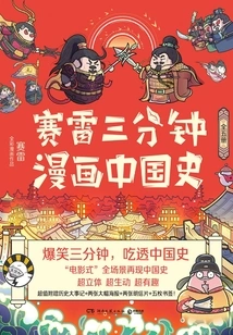 Sai Lei's Three-minute Comic History of China (five Volumes)