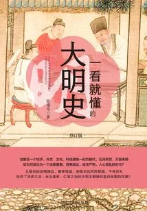 The History of the Ming Dynasty You Can Understand at a Glance: Revised Edition