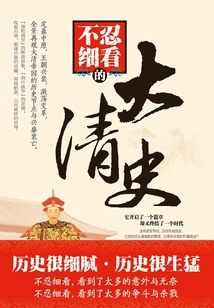 The History of the Qing Dynasty That Cannot Bear to Be Read Carefully