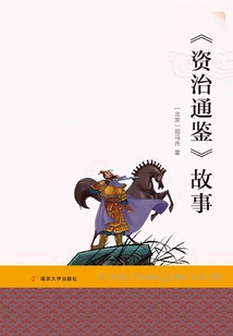 The Story of "zi Zhi Tong Jian