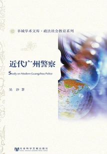 Modern Guangzhou Police (yangcheng Academic Library·political, Legal and Social Education Series)