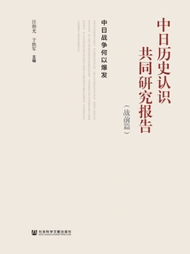 Joint Research Report on Sino-japanese Historical Understanding (pre-war): Why Did the Sino-japanese War Break Out?