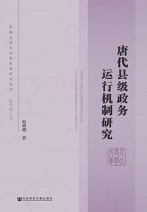 Research on the Operational Mechanism of County-level Government Affairs in the Tang Dynasty