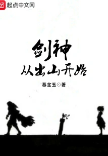 Sword God Starts from the Mountain