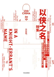 Zhizhong 10·in the Name of Chivalry