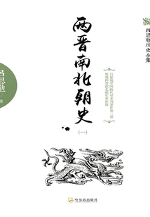 History of the Two Jin and Southern and Northern Dynasties (1)