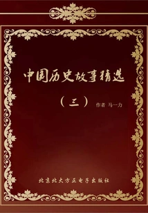 Selected Chinese Historical Stories (3)