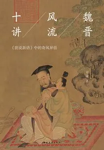 Ten Lectures on Romance in the Wei and Jin Dynasties