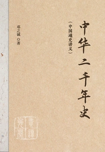 Two Thousand Years of History of China (lecture Notes on General History of China)