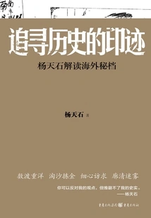 Chasing the Traces of History: Yang Tianshi Interprets Overseas Secret Files