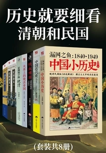 History Needs to Be Studied Carefully: Qing Dynasty and Republic of China (set of 8 Volumes in Total)