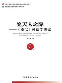 Studying the Relationship between Heaven and Man: a Study of Mythology in "historical Records