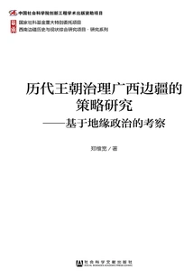 A Study on the Strategies of Past Dynasties in Governing Guangxi's Border Areas: an Investigation Based on Geopolitics
