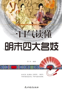 Read the Four Famous Prostitutes in the Late Ming Dynasty in One Breath