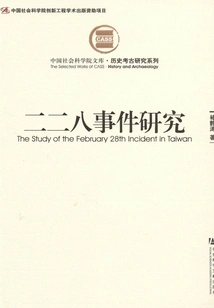 Research on the February 28th Incident (library of the Chinese Academy of Social Sciences Historical and Archaeological Research Series)