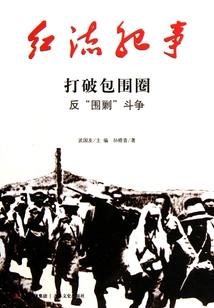 Red Current Chronicle: Breaking the Encirclement and Fighting Against "encirclement and Suppression