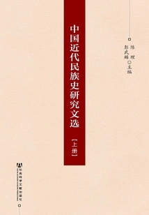 Selected Works on Research on Modern Chinese Ethnic History (3 Volumes in Total)