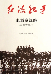 Chronicle of the Red Flow: the Bloody Jinghan Road Strike on February 7th