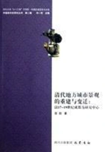 Reconstruction and Changes of Local Urban Landscape in Qing Dynasty