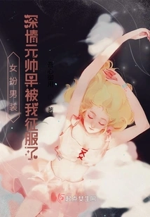 Woman Disguised as a Man: the Affectionate Marshal Has Been Conquered by Me Long Ago