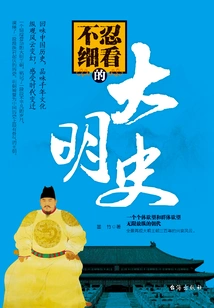 The History of the Ming Dynasty That Cannot Bear to Be Read Carefully