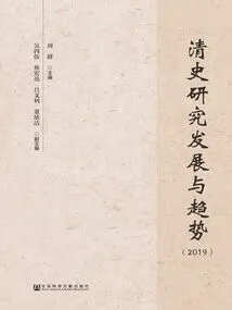 Development and Trends of Qing History Research (2019)