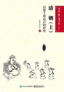 Comics: Five Thousand Years·part Two·qing Dynasty·part One: the Last Glory of the Feudal Dynasty