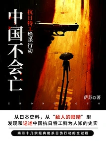 China Will Not Perish: Anti-japanese Agents' Killing Operation