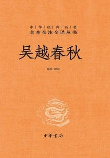 Wu Yue Chun Qiu (complete Translation of Chinese Classics with Complete Annotations)
