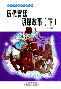 Stories of Palace Intrigues Through the Ages (part 2)