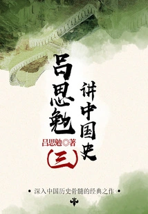 The Master Talks About History: Lu Simian Talks About Chinese History (3)