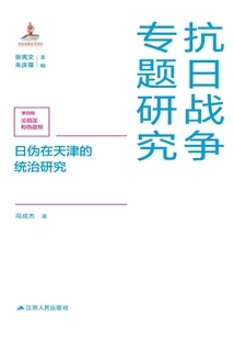 Research on the Japanese and Puppet Rule in Tianjin